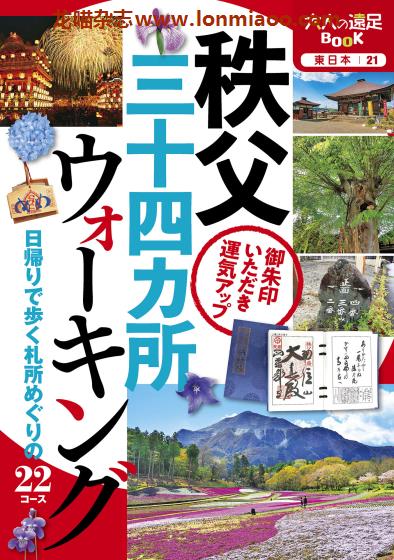 [日本版]JTB 大人の遠足BOOK 秩父 户外远足旅行PDF电子书下载